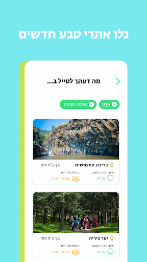 בשביל הטבע Screen 2