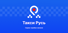 Такси Русь для водителей APK