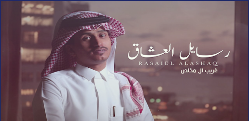 غريب ال مخلص رسايل العشاق Apps On Google Play