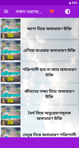 Android application সকল ধরনের মটিভেশনাল উক্তি - Mo screenshort