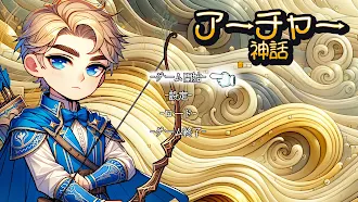 Game screenshot アーチャー神話 mod apk