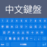 Cover Image of ดาวน์โหลด แป้นพิมพ์ภาษาจีน 1.1 APK