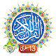 The Holy Quran Kareem - 13 Line - Taj Company دانلود در ویندوز