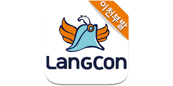랭콘잉글리쉬 이천부발어학원 - Google Play 앱
