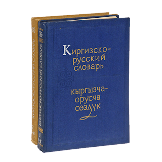 Кыргызско русский словарь