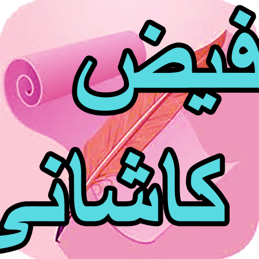 دیوان کامل فیض کاشانی logo