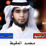Cover Image of ดาวน์โหลด اناشيد محمد المقيط بدون نت 1.0 APK