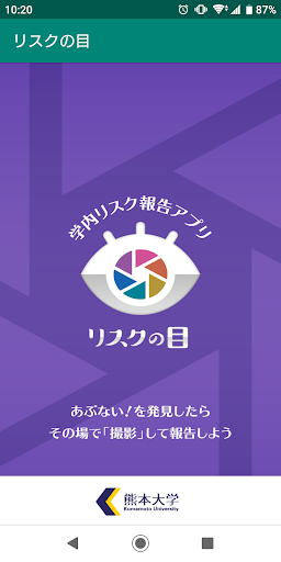 Android application リスクの目アプリ screenshort