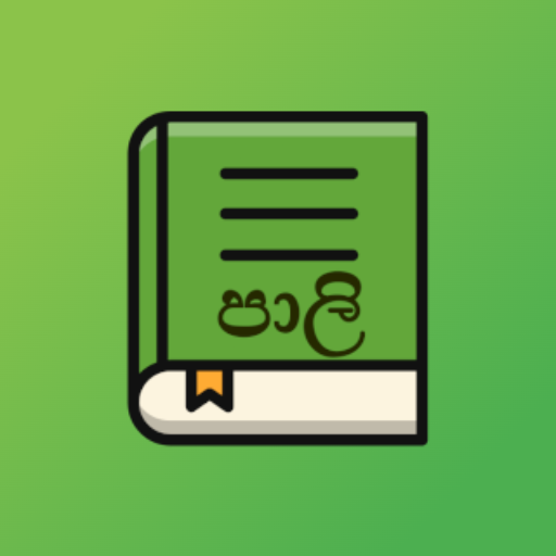 Pali - Sinhala Dictionary logo