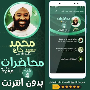 محمد سيد حاج محاضرات وخطب ج 4
