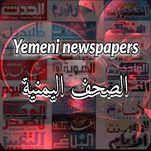 الصحف والجرائد اليمنية logo