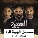 Cover Image of Télécharger الهيبة الرد الحلقات كاملة 1.2 APK