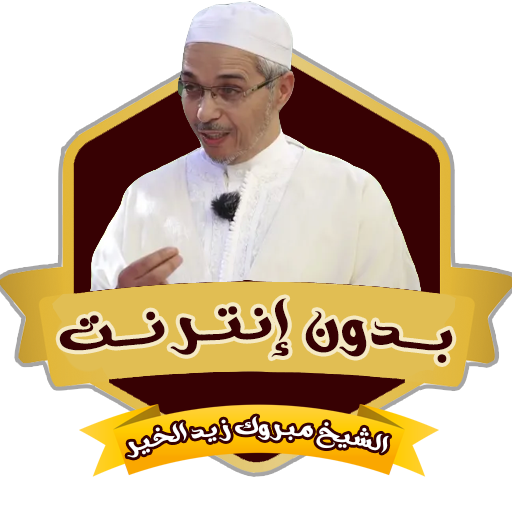 الشيخ مبروك زيد الخير بدون نت