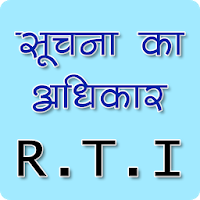 RTI क्या है जानें | Suchana Ka