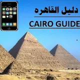 Cairo Guide دليل القاهره icon