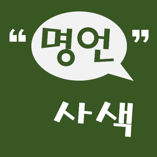 명언사색 - 명언, 명강의, 명상, 좋은글, 지혜의글 logo