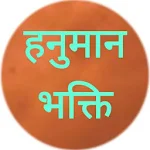 Cover Image of Download Hanuman Bhakti  APK