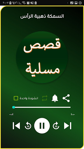قصص عربية مسلية من دون انترنيت Screen 2
