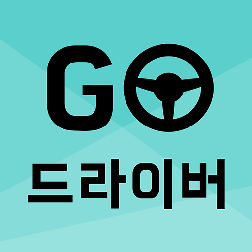 고드라이버 - 대리운전 어플 이용하고 적립금도 받는 대 logo