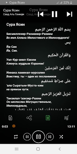 Android application Сура Ясин аудио screenshort