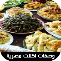 وصفات اكلات مصرية