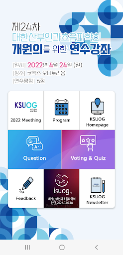 제24차 대한산부인과초음파학회 연수강좌 보팅앱 Screen 2