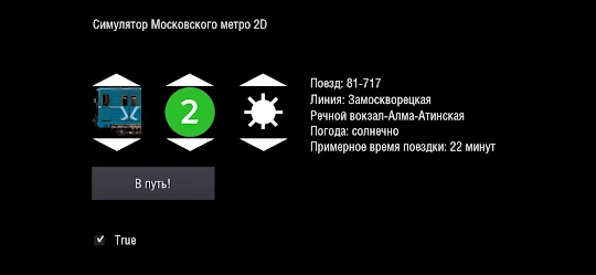 Симулятор Московского метро 2D