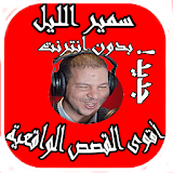 سمير الليل مصطفى الهردة | Lharda Samir layl icon