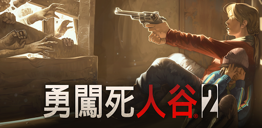 勇闖死人谷2 Google Play 應用程式