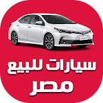 Cover Image of Download سيارات للبيع في مصر  APK