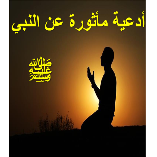 أدعية مأثورة عن النبي صلى الله logo