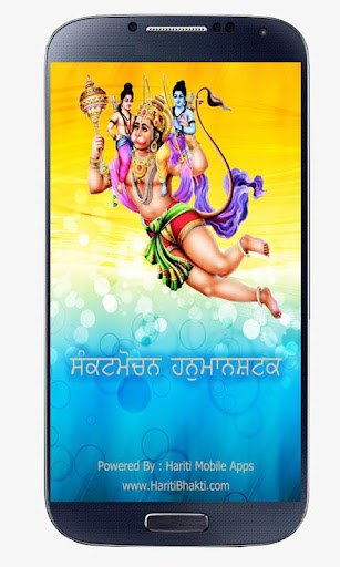 Android application Sankat Mochan Punjabi screenshort