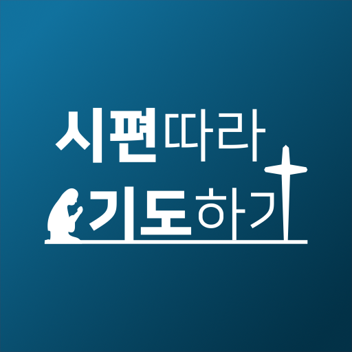 시편따라 기도하기 logo