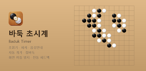 Baduk Timer - AI Auto Score