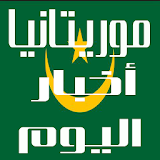 أخبار موريتانيا اليوم icon