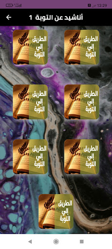 Android application أناشيد التوبه إلى الله 2024.. screenshort