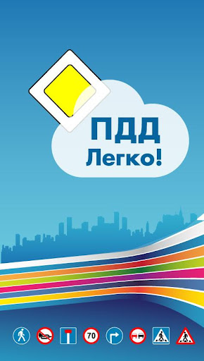 Android application ПДД Легко screenshort