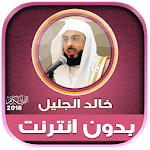 Cover Image of Baixar khalid al jalil alcorão completo mp3 offline  APK
