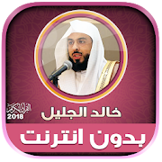 khalid al jalil full quran mp3 offline