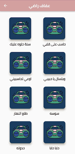 اغاني عفاف راضي Screenshot 3 - AppWisp.com