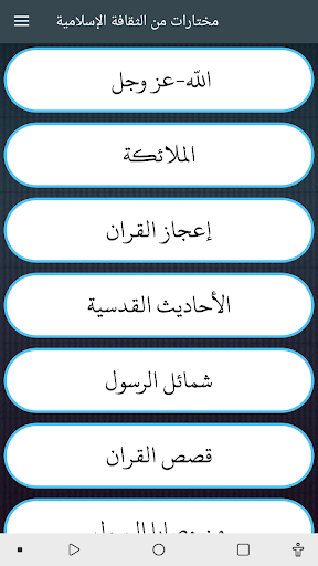 Android application مختارات من الثقافة الإسلامية screenshort
