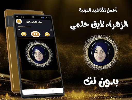 اناشيد الزهراء لايق حلمي Screen 2