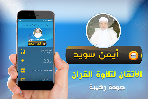 Android application الاتقان لتلاوة قران ايمن سويد screenshort