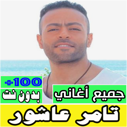 جميع اغانى تامر عاشور بدون نت
