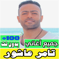 جميع اغانى تامر عاشور بدون نت
