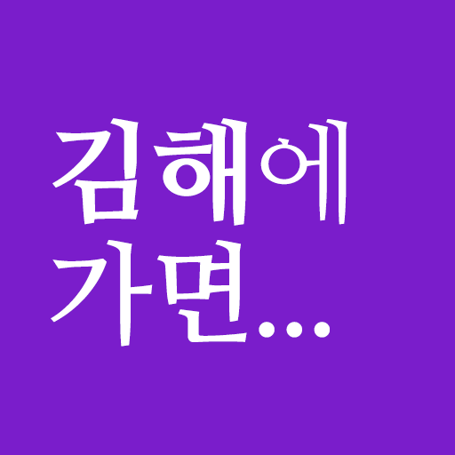 김해에가면 - 김해 여행 관광지, 숙소,  맛집, 문화재 정보