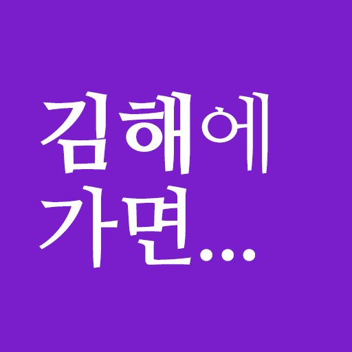 김해에 가면 - 김해 여행, 관광지, 맛집, 숙소 ดาวน์โหลดบน Windows