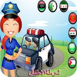 شرطة الاطفال العالم العربي icon