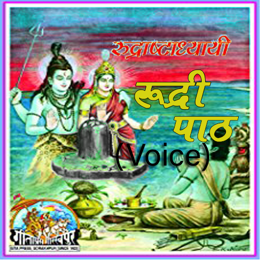 रुद्राष्टाध्यायी (Voice),Rudra ashtadhyayi