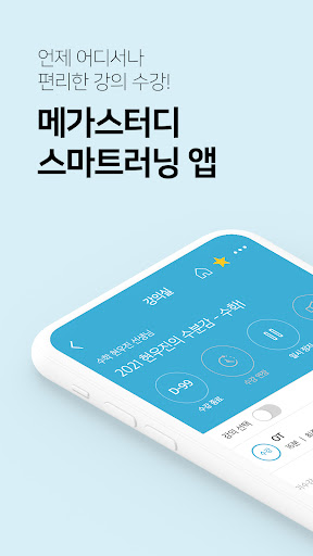 Android application 메가스터디 스마트러닝 screenshort